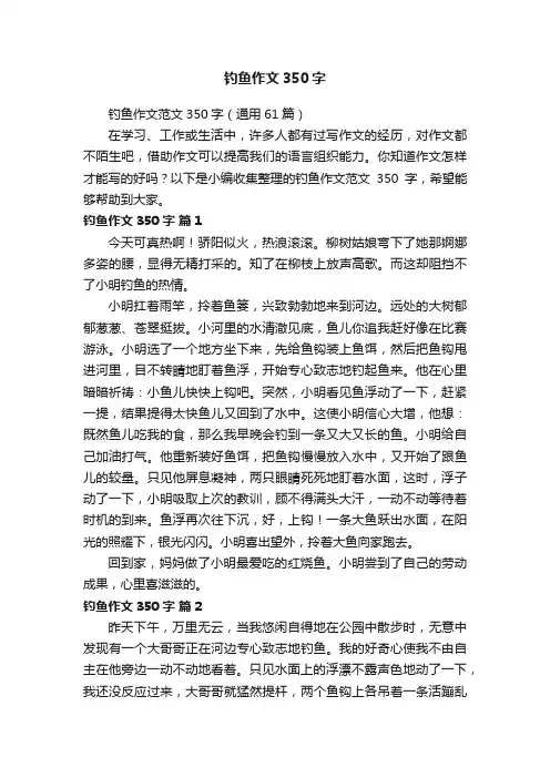 钓鱼作文范文350字（通用61篇）