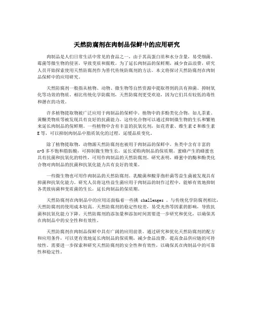 天然防腐剂在肉制品保鲜中的应用研究