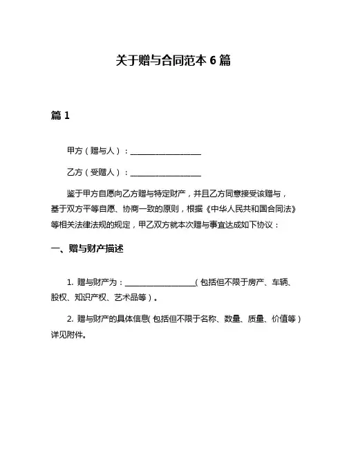关于赠与合同范本6篇