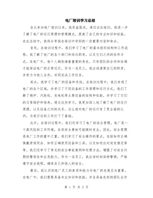 电厂培训学习总结