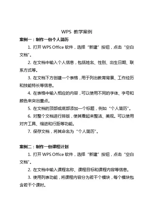 wps 教学案例