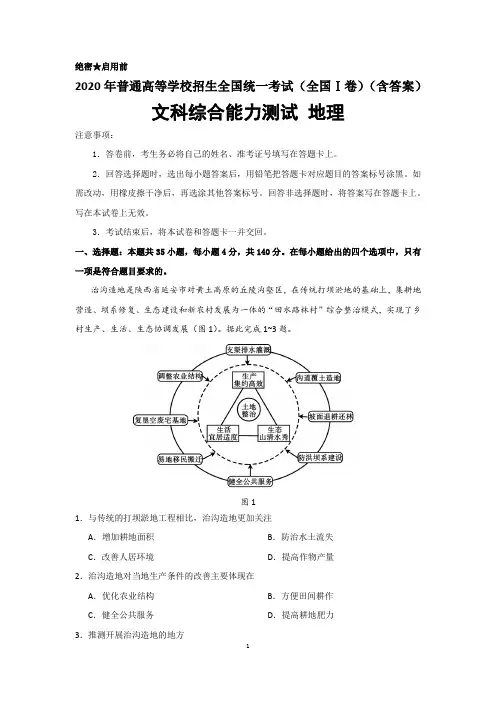 2020年普通高等学校招生全国统一考试地理试卷(全国Ⅰ卷)(含答案)