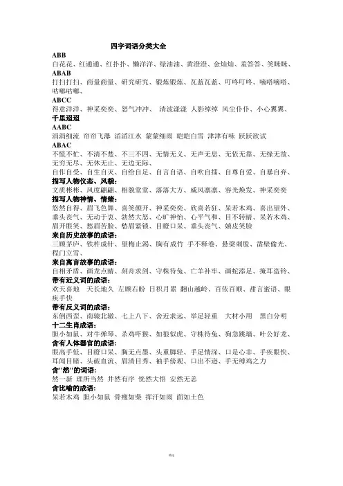 四字词语分类大全