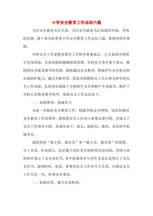 2019年小学安全教育工作总结六篇