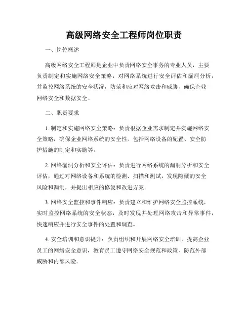 高级网络安全工程师岗位职责