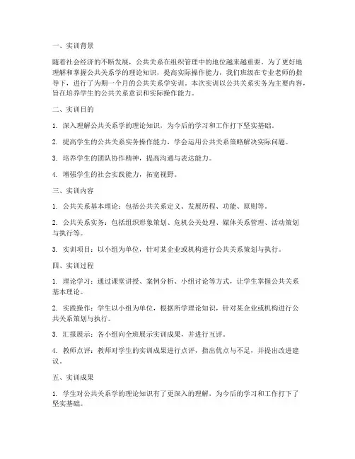 公共关系学实训总结报告