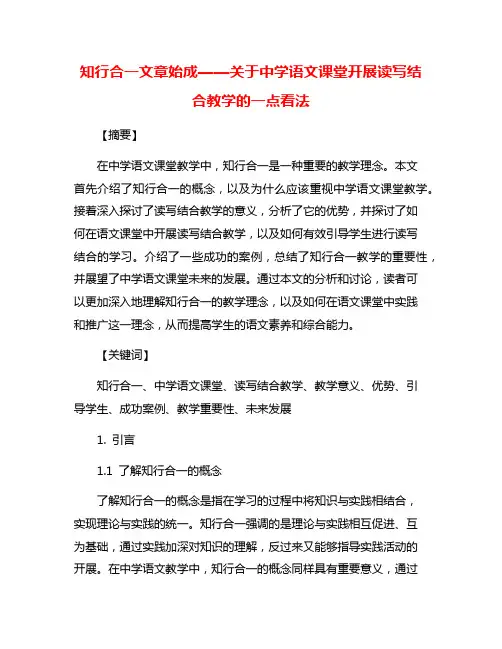 知行合一文章始成——关于中学语文课堂开展读写结合教学的一点看法