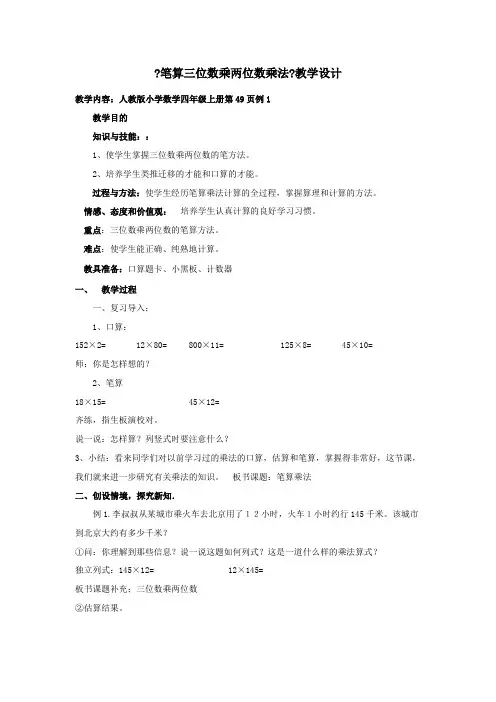人教版小学数学四年级上册第49页例1笔算三位数乘两位数乘法