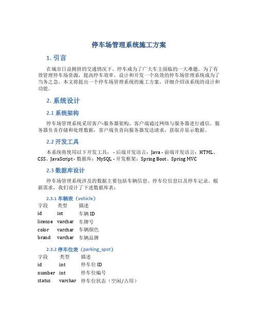 停车场管理系统施工方案
