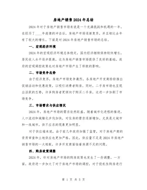 房地产销售2024年总结(二篇)