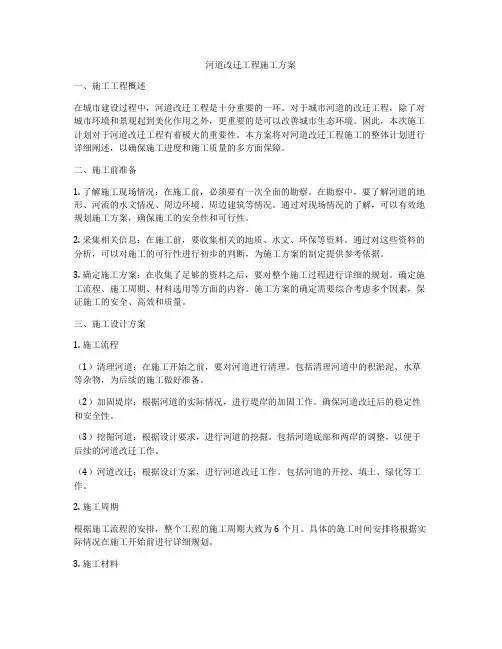 河道改迁工程施工方案