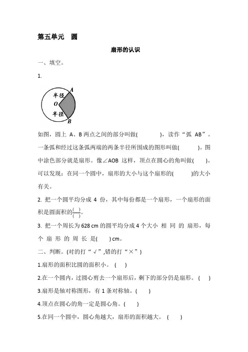 第五单元+圆+——扇形的认识(同步练习)-2024-2025学年六年级上册数学人教版