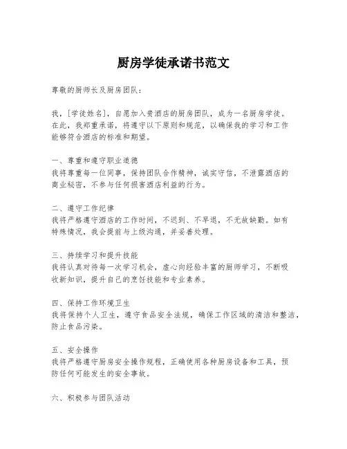 厨房学徒承诺书范文