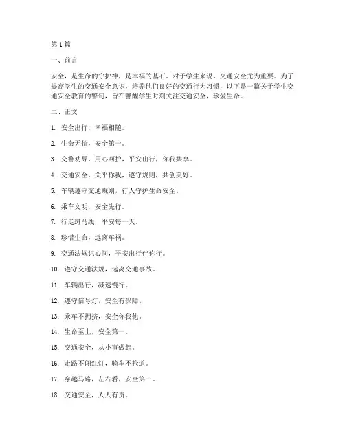 学生交通安全教育警句(3篇)