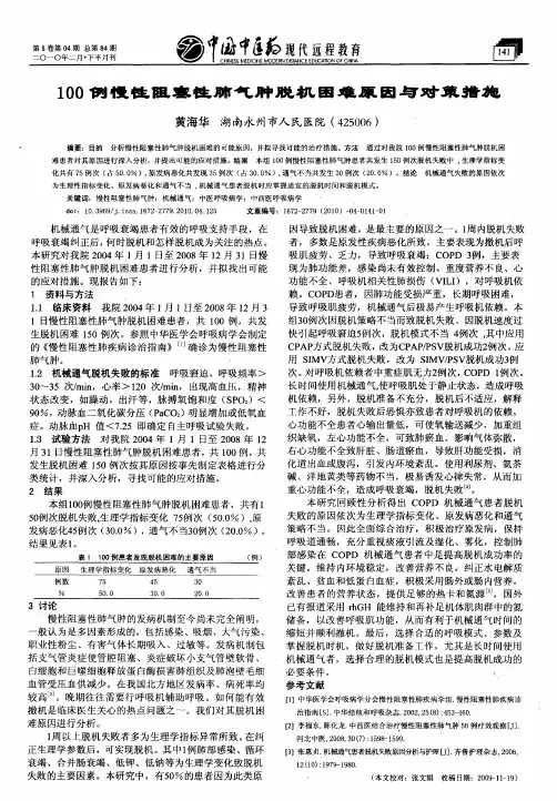 100例慢性阻塞性肺气肿脱机困难原因与对策措施