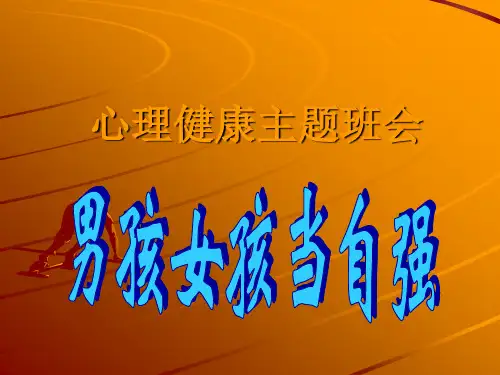 小学班会男孩女孩当自强   主题班会 获奖课件PPT