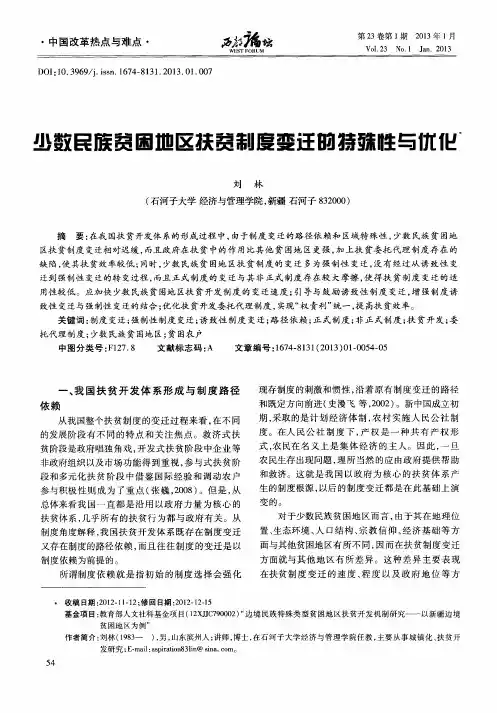 少数民族贫困地区扶贫制度变迁的特殊性与优化