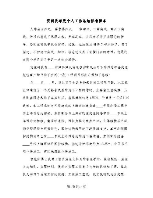 资料员年度个人工作总结标准样本（4篇）