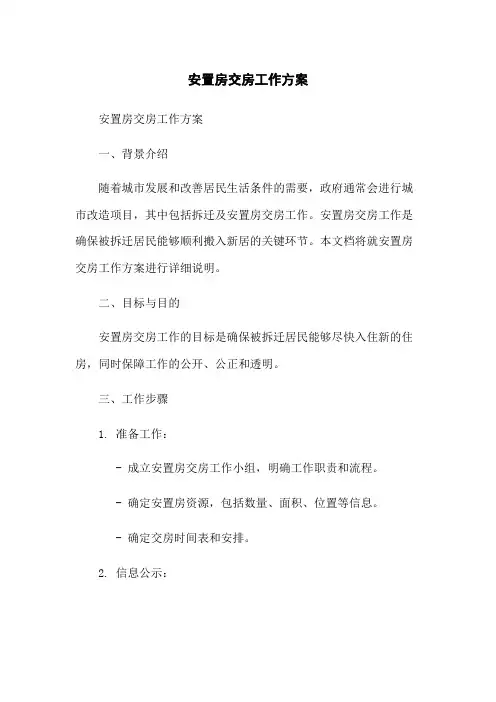 安置房交房工作方案
