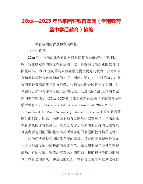 20xx—2025年马来西亚教育蓝图(学前教育至中学后教育)摘编