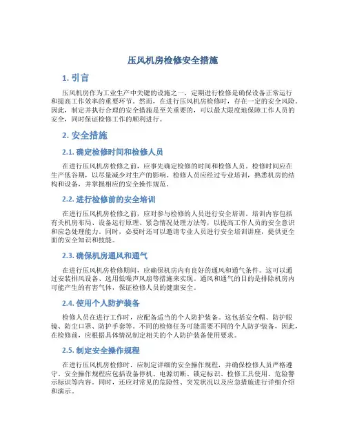 压风机房检修安全措施