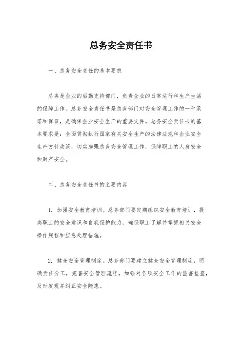 总务安全责任书