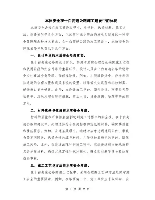 本质安全在十白高速公路施工建设中的体现