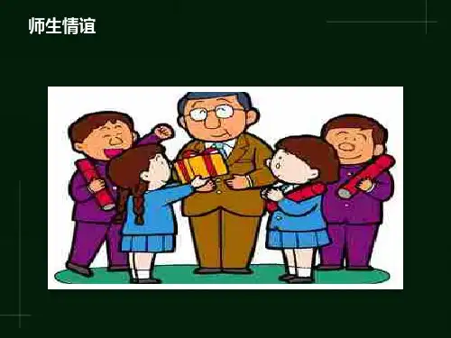 师生情谊主题班会PPT课件