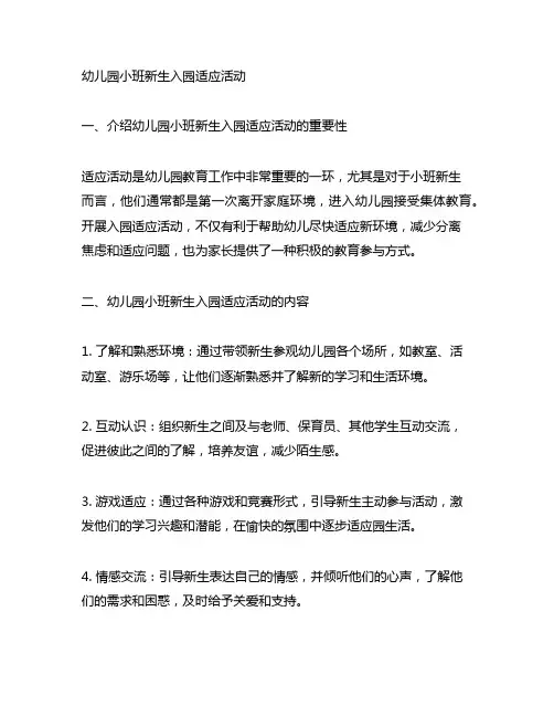 幼儿园小班新生入园适应活动 幼儿园活动