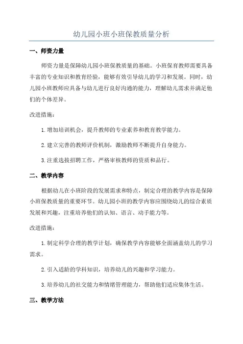 幼儿园小班小班保教质量分析