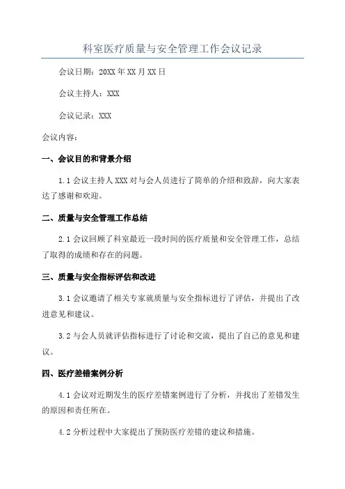 科室医疗质量与安全管理工作会议记录