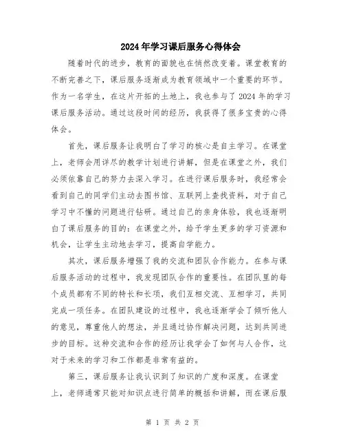 2024年学习课后服务心得体会
