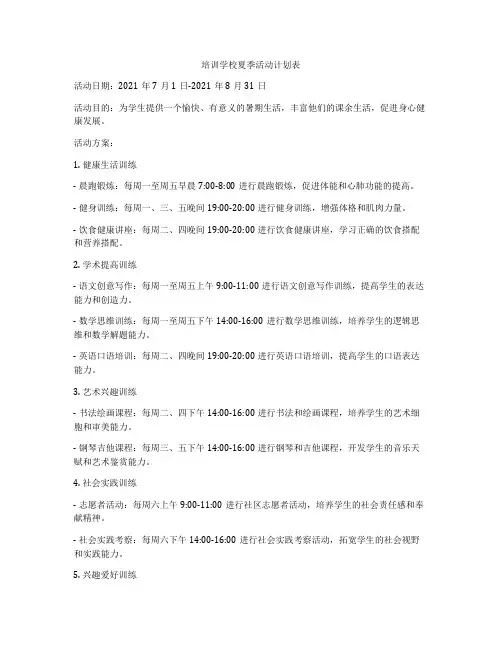 培训学校夏季活动计划表