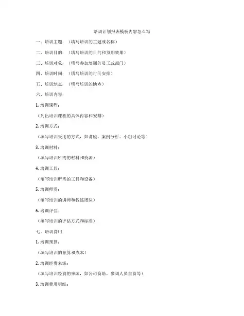 培训计划报表模板内容怎么写