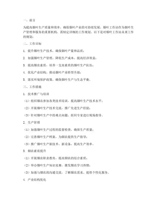 烟叶工作站工作规划