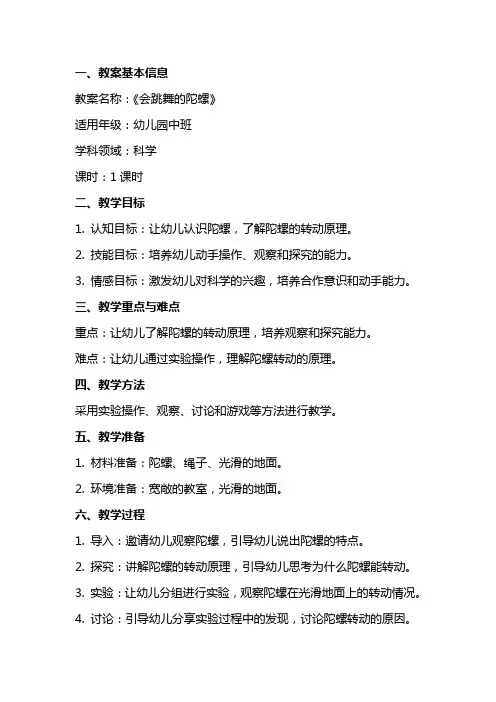 幼儿园中班科学教案《会跳舞的陀螺》含反思