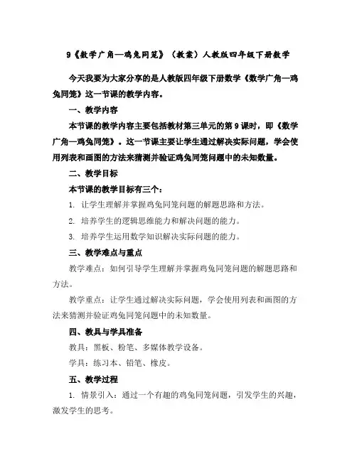 9《数学广角—鸡兔同笼》(教案)人教版四年级下册数学