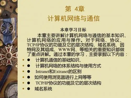 计算机科学技术导论(第二版) 第4章 计算机网络与通信