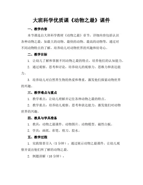 大班科学优质课《动物之最》课件
