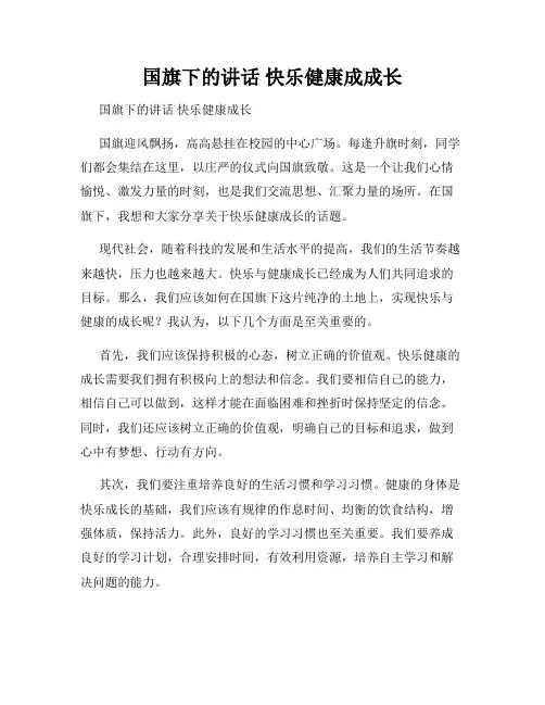 国旗下的讲话 快乐健康成成长