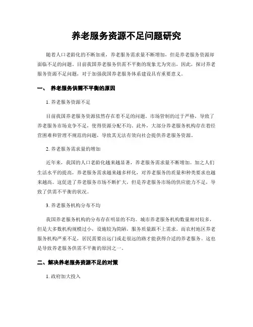 养老服务资源不足问题研究