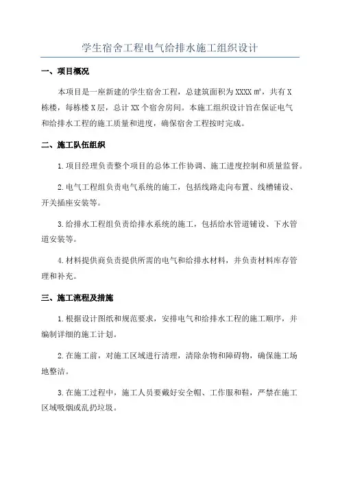 学生宿舍工程电气给排水施工组织设计