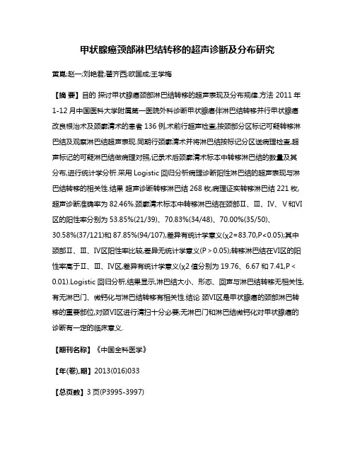 甲状腺癌颈部淋巴结转移的超声诊断及分布研究
