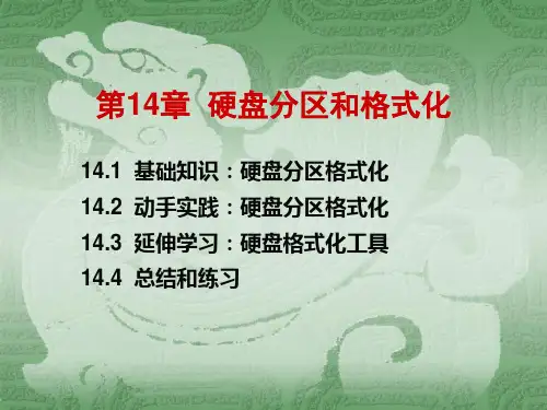 917662-计算机组装维护案例与实践教程-第14章-硬盘分区和格式化
