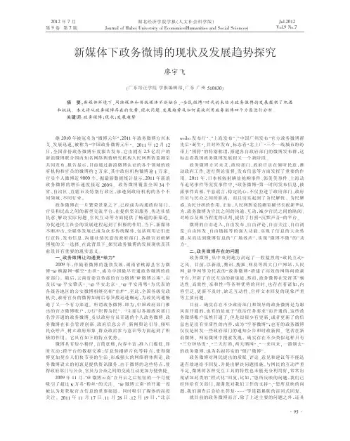 新媒体下政务微博的现状及发展趋势探究廖宇飞