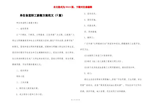 单位食堂职工就餐方案范文（5篇）
