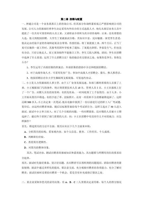 (完整版)第二章_招聘与配置(案例分析答案)