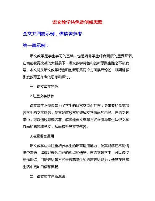 语文教学特色及创新思路