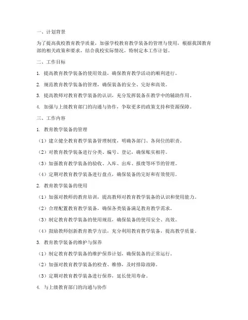 小学装备管理使用工作计划