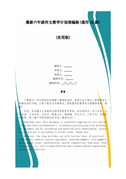 最新六年级作文教学计划部编版(通用18篇)